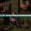 王侯是什么人物？他们在古代中国社会中扮演着怎样的角色与地位？