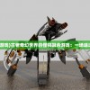 (惊奇队长免费中文版)惊奇队长免费v部落：探秘未知的星际世界