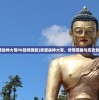 (赤壁战神大哥PK视频原版)赤壁战神大哥，传奇英雄与历史的交融