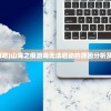 (山海之痕吧)山海之痕游戏无法启动的原因分析及解决方案