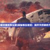 (泰拉瑞亚灾厄破坏重剑怎么做)探秘泰拉瑞亚：揭开灾厄破碎方舟的神秘面纱