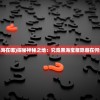 (黑海在哪)探秘神秘之地：究竟黑海宝藏隐藏在何处？