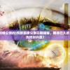 (僵尸英雄之魔王与公主电影在线观看)僵尸英雄之魔王与公主，跨越生与死的传奇故事