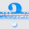 (名将无双版下载)名将无双版，战略与荣耀的舞台