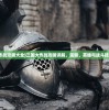 (谍战危伏电视剧全集免费播放)谍战危伏电视剧全集，深度解析与常见问题解答