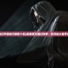 (天神大战最强阵容图片)关于天神大战在996叫什么的深度解析