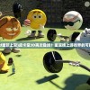 (皮卡堂3d重新上架)皮卡堂3D再次登场？重返线上游戏界的可能性如何？