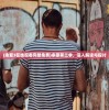 (余罪3在线观看完整免费)余罪第三季，深入解读与探讨