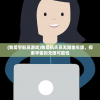 《西游仙魔传激活码》- 为仙魔之旅添彩添福，快来领取属于你的专属码吧！