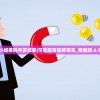 混战之间，乱世群雄：白张13连技巧大揭秘