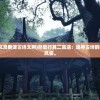(王牌大侦探为什么下架了呢)王牌大侦探，下架背后的原因探究