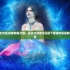 (狩猎使命红色符文怎么获得的)狩猎使命，红色符文获取攻略及常见问题解答