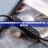 (蓝牙耳机连接电脑音质很差win11)蓝牙耳机连接电脑音质不佳，原因解析与解决方案