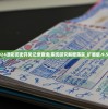 2024澳彩历史开奖记录查询|系统研究解释落实_扩展版.9.535