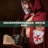 (怒战红颜传奇手游官网版)怒战红颜，情感与力量的交织