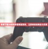 免费下载3D坦克争霸老版游戏，立即体验经典战斗乐趣