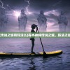 (传说之城有阵法么)探寻神秘传说之城，阵法之谜