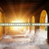 (航海纷争手游礼包)航海纷争手游，探索海洋霸主的征途