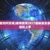 (赛博朋克2077破解版如何安装)赛博朋克2077破解版安装全攻略，一步步教你轻松上手