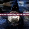 (如何在向僵尸开火第7关中有效地击败敌人)如何在向僵尸开火第7关中有效地击败敌人？