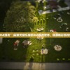 (“360游戏”)探索无限乐趣的360游戏世界，畅游精彩游戏世界