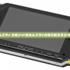 (psp 头文字d 攻略)PSP游戏头文字D攻略详解及常见问题解答