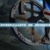 (天机是什么意思)天迹的意思及其深层内涵解析