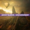 (武神传奇下载)武神传奇，探寻古代武神的神秘世界