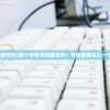 (什么手机号码最吉利)哪个手机号码最吉利？号码里有这么一个数字是最好的