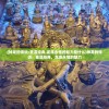 (神龙的传说:重温经典,龙珠永恒的魅力是什么)神龙的传说：重温经典，龙珠永恒的魅力