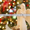 (小花仙守护天使歌曲歌词)小花仙守护天使之歌，旋律中的奇幻冒险