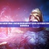 (驯龙物语手游邀请码在哪里)如何查询驯龙物语邀请码？在哪里可以找到驯龙物语邀请码？