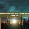 (圣魔印公测)圣魔印官方停服原因深度解析