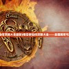 (决战轩辕狂贼任务流程表最新)决战轩辕狂贼任务攻略，任务流程表详解