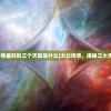 (太公传承最好的三个天赋是什么)太公传承，揭秘三大天赋之秘