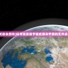 (兰斯4剧情流程)兰斯4剧情图文攻略，带你揭开隐藏在游戏中的精彩故事