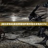 (魔兽争霸1.20e地图里无法打字)魔兽争霸1.20e地图，探索与解析