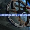 (雷霆行动电影免费观看完整版)雷霆行动，多维度视角下的深度探讨与解析