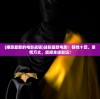 (播放最新的电影战狼)战狼最新电影：狼性十足，豪情万丈，震撼全球影坛！