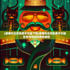 (自在西游0.1折官方旗舰店)自在西游0.1折优惠来袭，游戏内容与玩家热议全方位解析