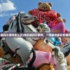 (快乐祖玛小游戏怎么玩)快乐祖玛小游戏，一场缤纷多彩的冒险之旅