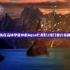 (法师消魔手游)法师消魔渠道服，游戏内外的深度解析
