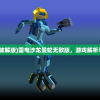 (雷电沙龙曼蛇破解版)雷电沙龙曼蛇无敌版，游戏解析与常见问题解答