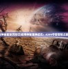 (水浒幻想传地下遗迹冰封印道具在哪)水浒幻想传，地下遗迹探秘