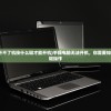 (手提电脑开不了机按什么键才能开机)手提电脑无法开机，你需要知道的关键按键操作