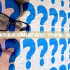 (足球射门的几种方法)学习足球射门技巧：5个步骤，助您成为射门高手