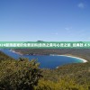2024新澳最准的免费资料|自然之美与心灵之旅_经典款.8.563