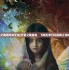 (天使之翼游戏中文版)天使之翼游戏，飞翔在梦幻与策略之间的翅膀