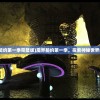 (命运神界为什么下架了?)命运神界下架原因深度解析