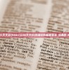 (黑风山侠士副本攻略大全图文)黑风山侠士副本攻略大全，探索未知领域，成为真正的英雄！